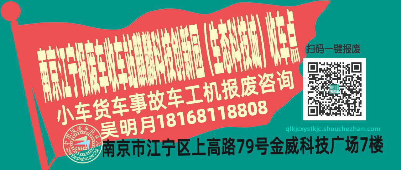 南京江宁报废车收车站麒麟科技创新园（生态科技城）收车点